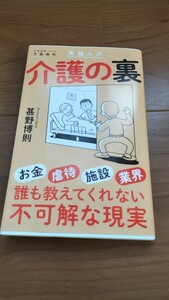 実録ルポ　介護の裏 (文春新書1449)　甚野博則（著）