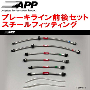 APPブレーキホース前後セット スチールフィッティング 930A/167A ALFAROMEO 145/155 2WD用