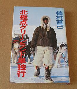 北極点グリーンランド単独行★植村直己★文藝春秋★1978年