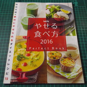 【雑誌別冊付録】『やせる食べ方』「日経ヘルス2016年11月号の別冊付録のみ」です■ご希望の画像を追加させていただきます/管理番号H2-852