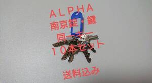 ☆純正キー☆新品・未使用☆ALPHA☆アルファ南京錠☆鍵☆NO.1000-30～60の同一キーを10本セットに☆