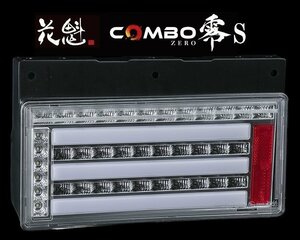 【送料無料/保安基準適合】花魁 COMBO 零S/スモール LEDテール/シーケンシャル クリアレンズ★トラック/24V用/左右1台分 (OCZN-CC-S1)