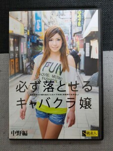 必ず落とせるキャバクラ嬢 中野編　S級素人　中古　動作確認済み　当時物　DVD　AV　アダルト　18禁