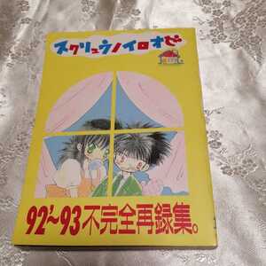 幽遊白書　同人誌　コミケ　BL　再録本　蔵馬×飛影　妖狐×飛影　飛影×雪菜【スクリュウノイロオゼ】タカハシマコ　PIKAPIKA