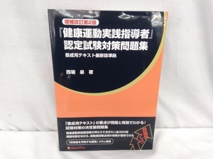 『健康運動実践指導者』認定試験対策問題集 増補改訂第2版 西端泉