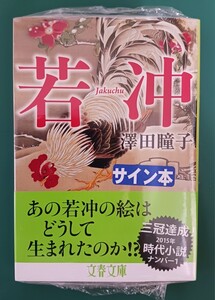 澤田瞳子「若冲」☆文春文庫☆直筆サイン入り☆新品未開封品☆