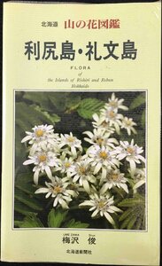 利尻島・礼文島: 北海道山の花図鑑