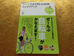 ■自転車■カラダとココロのシェイプアップ■