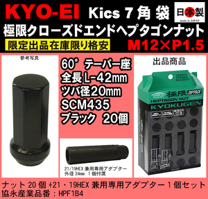 1注文1個 協永 5穴用 セット Kics 極限 クローズドエンドヘプタゴン P1.5 黒 L42 SCM435 小径 鍛造 袋 20個 アダプター付 HPF1B4 日本製