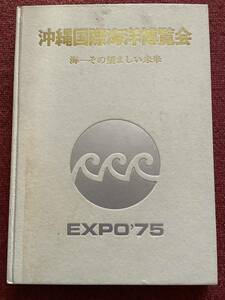 沖縄国際海洋博覧会 海その望ましい未来 EXPO