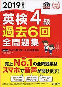 【中古】 2019年度版 英検4級 過去6回全問題集 (旺文社英検書)