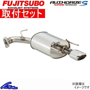 カローラフィールダー ZRE162G マフラー フジツボ オーソライズS 350-22531 取付セット FUJITSUBO FGK AUTHORIZE S COROLLA FIELDER