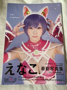 えなこ 写真集 cosplayer 新品未開封 コスプレイヤー2 応募券付き