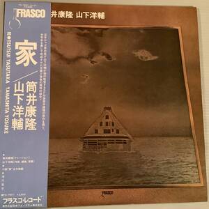 LP(和ジャズ FRASCO)〓山下洋輔・筒井康隆／家※文章と音楽の画期的結合〓帯付美品！