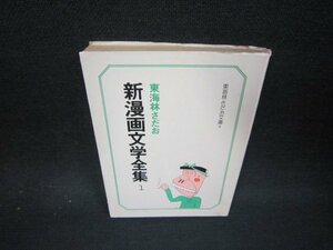 新漫画文学全集1　東海林さだお　立風文庫　カバー破れ書店シール有/OFZD