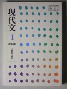 f4n古本【教科書】高校 国語 大修館 現代文1 改訂版 平成21年 【※難あり品＝必ず説明文をお読みください】