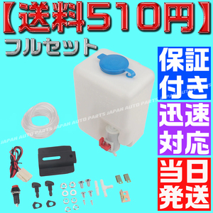 【送料600円】【当日発送】【保証付】ウォッシャータンク 汎用 12V 1.5L インタークーラー冷却 ラジエター 旧車 箱型 インタークーラー