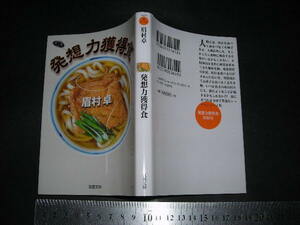 ’’「 発想力獲得食　眉村卓 」双葉文庫