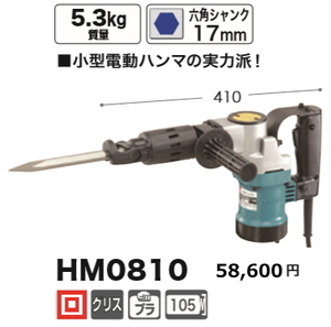 マキタ 電動ハンマ HM0810 新品