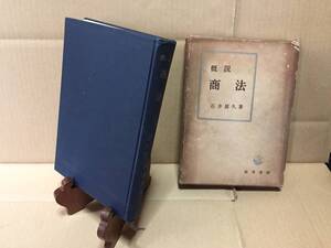 古書 『概説 商法』 昭和32年3刷 1957年 石井照久/著 勁草書房 486P 資料 ケース付 (和書 和本 古文書 古典籍