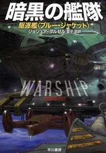 暗黒の艦隊(１) 駆逐艦〈ブルー・ジャケット〉 ハヤカワ文庫ＳＦ／ジョシュア・ダルゼル(著者),金子司(訳者)