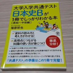 大学入学共通テスト 日本史Bが1冊でしっかりわかる本【原始～中世編】