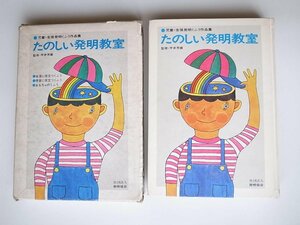 1710 たのしい発明教室 （児童生徒の発明くふう作品集）発明協会1972年