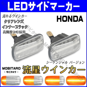 JJ1 流星クリアレンズ LED流れるウインカー ホンダ S660 JW5 N-BOX プラス JF1/JF2 CR-V RD4/RD5/RD6/RD7 シーケンシャル サイドマーカー