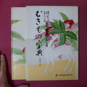 i2【むきもの宝典(増補改訂版)/精覚流家元八代 島根祺長著・昭和56年・20刷】七福神/ランチュウ/料理基本切形/亀十二ヶ月