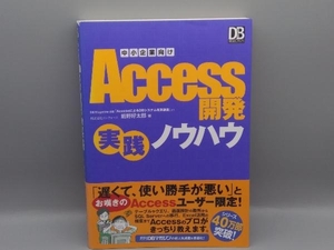 中小企業向けAccess開発実践ノウハウ 前野好太郎