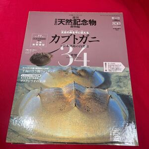 Y430. 19. 絶版◆◆週刊日本の天然記念物34 カブトガニ◆◆日本列島自然史 生きた化石. 未開封　保管品