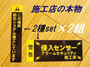 2組 防犯ステッカー 本物 縦横セット 送料別 黒色 防犯アラームステッカー ホームセキュリティステッカー 侵入防止ステッカー 泥棒除け