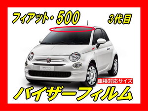 ★ フィアット　500　3代目　FIAT　バイザーフィルム （日差し・ハチマキ・トップシェード）■カット済みフィルム　■貼り方動画あり