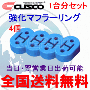 在庫有り 【4個セット】 A160 RM003B CUSCO 強化マフラーリング 1台分セット スバル R1 RJ1/RJ2