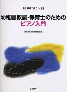 [A11399785]幼稚園教諭・保育士のためのピアノ入門 (現場で役立つ) [楽譜] 東京福祉保育専門学校; 井出 道夫