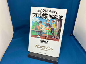 年率10%を達成する!プロの「株」勉強法 栫井駿介