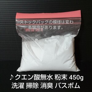 ♪クエン酸無水 粉末 450g 洗濯 掃除 消臭 バスボム