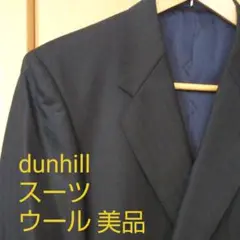 極美品　dunhill ダンヒル　スーツ　ウール