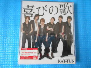 KAT-TUN 【初回限定盤CD+DVD】喜びの歌 「新品・未使用・未開封」