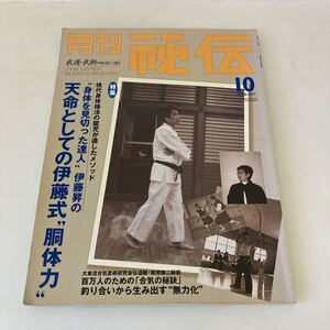 ◇送料無料◇ 月刊 秘伝 伊藤昇 胴体力 天然理心流 平井泰輔 宮本武蔵 二刀剣法の奥秘 ♪G85