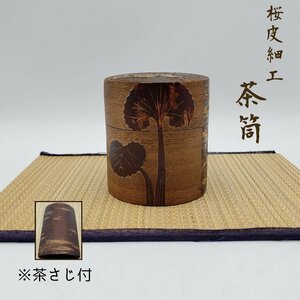 茶筒　桜皮細工　茶さじ付　高さ約8.5cm　直径約7.5cm　茶道具　茶入れ　お茶葉　緑茶　煎茶　煎茶道具　茶筒　伝統工芸品【60z200】