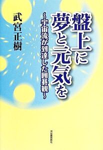 盤上に夢と元気を 宇宙流が到達した囲碁観/武宮正樹【著】