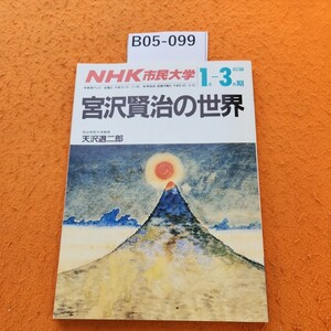 B05-099 NHK市民大学 宮沢賢治の世界 天沢退二郎 1988年1月〜3月期