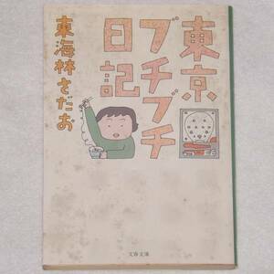 【USED・送料無料】1990年 東京ブチブチ日記 東海林さだお 初版 文春文庫