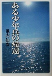 ある少年兵の帰還/鬼内仙次(著者)