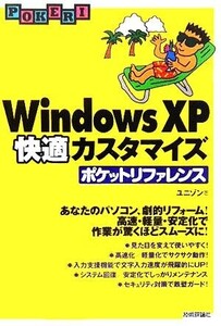 WindowsXP快適カスタマイズポケットリファレンス/ユニゾン(著者)