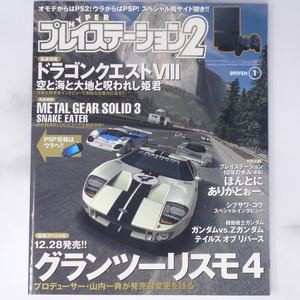 [Free Shipping]HYPER PlayStation 2005年1月号 /グランツーリスモ4/メタルギアソリッド3/ハイパープレイステーション/PSP/ゲーム雑誌