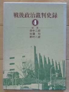 即決★戦後政治裁判史録 ４ / 田中一郎、佐藤功、野村二郎 編集★