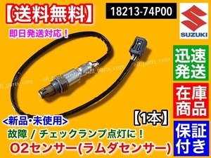 迅速/保証【送料無料】アルト HA36S【新品 O2センサー フロント 1本】ラムダセンサー 18213-74P00 R06A H26.10～ A/Fセンサー 警告灯 交換