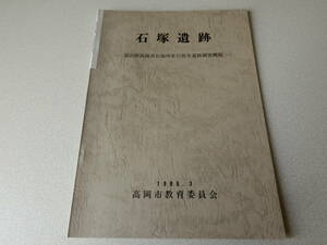 昭和60年度 石塚遺跡 富山県高岡市石塚所在の弥生遺跡調査概報